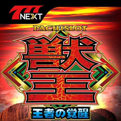 パチスロ獣王 王者の覚醒【777NEXT】 by Sammy Networks Co., Ltd.