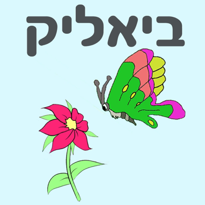 שירי ביאליק