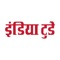 India Today is the leading news magazine and most widely read publication in India