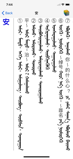 Chinese Mongolian Dictionary(圖3)-速報App