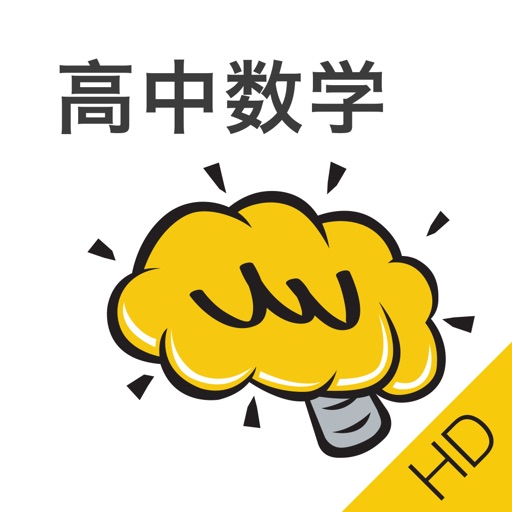 高中数学HD@酷学习