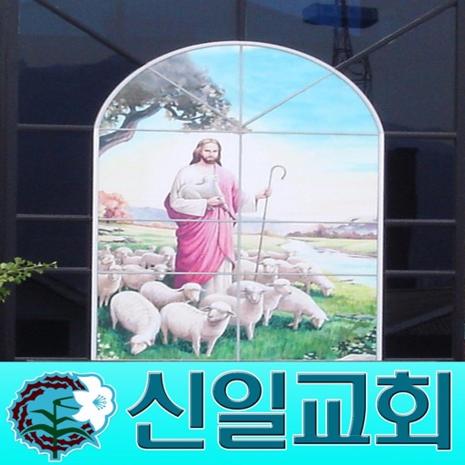 사당동 신일교회 icon