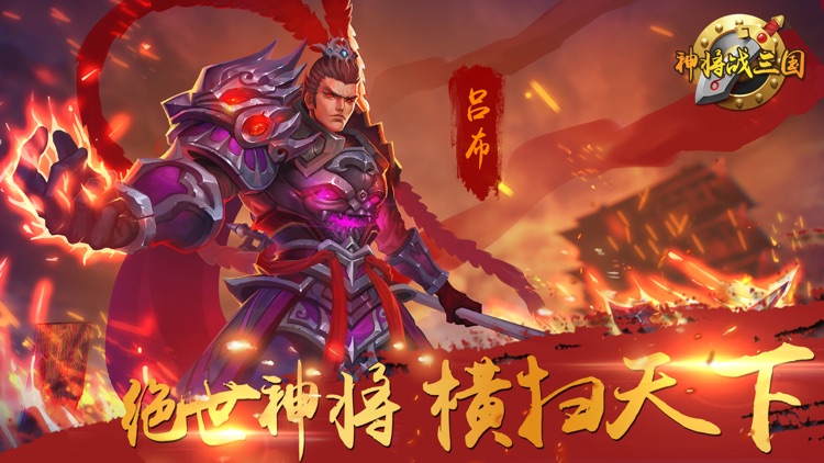 神将战三国-三国卡牌回合志策略三国游戏