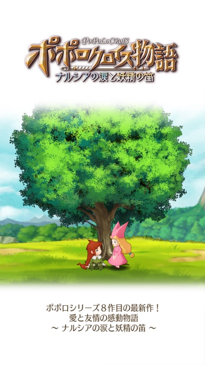 ポポロクロイス物語 ~ナルシアの涙と妖精の笛 screenshot-0