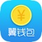 翼钱包是潍坊市坊子区银鑫小额贷款有限公司旗下的一款集现金短期借款跟商品分期的APP,翼钱包是提供快速借款的APP,只要您信息无误,资金分秒必达。