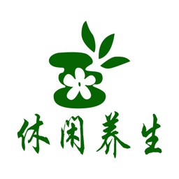 休闲养生