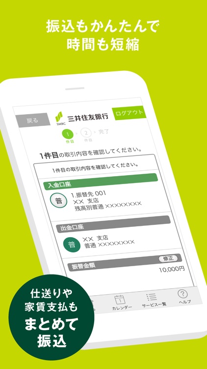 三井住友銀行アプリ