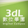 3dL數位學園