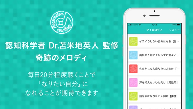 苫米地英人監修 奇跡のメロディ をapp Storeで