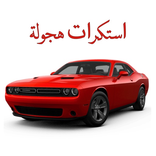 استكرات هجولة - خليجية