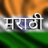 Marathi keyboard for iOS Turbo