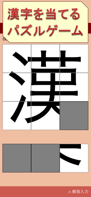 ピースを回して動かして漢字を当てるゲーム 漢字パズル２ On The App Store