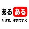 Get YouTuberあるある for iOS, iPhone, iPad Aso Report