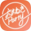おまねきParty - カラオケで使えるグループ合流アプリ