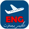 English Travel(انگلیسی مسافرت)