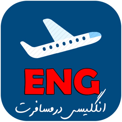 English Travel(انگلیسی مسافرت) icon