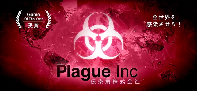 Plague Inc. -伝染病株式会社- Screenshot