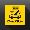 カーレスキューロードサービス出動依頼