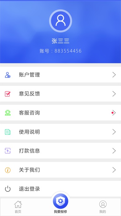 快修管家报修端 screenshot 3