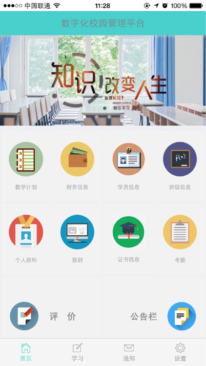 数字化校园管理平台移动应用