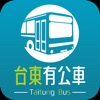 台東有公車