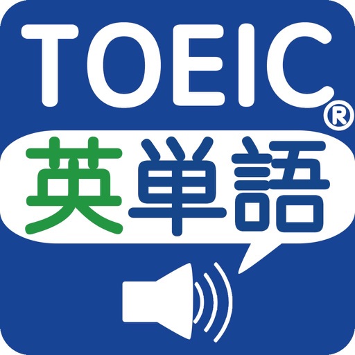 TOEIC重要英単語(発音版)