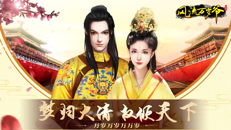 风流万岁爷 - 经营养成类当皇帝手游