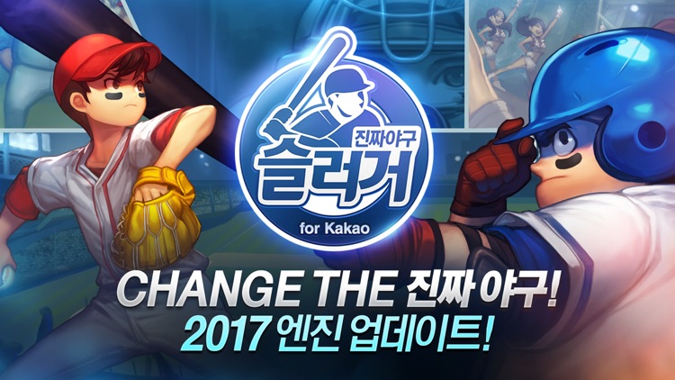 진짜야구 슬러거 for kakao
