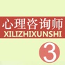 Get 心理咨询师三级考试题库 2018最新版 for iOS, iPhone, iPad Aso Report