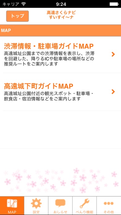 高遠さくらナビ すいすイ〜ナ screenshot1