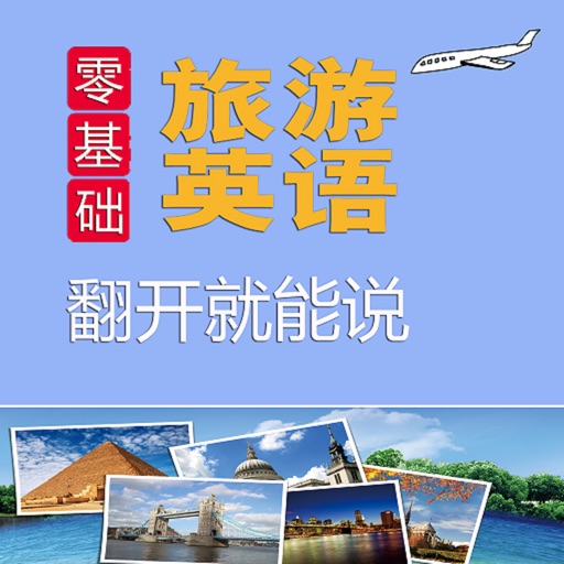 旅游英语翻开就能说 – 支持有声点读