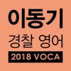 [이동기]2018 경찰영어 VOCA 최빈출어휘 3300