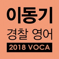 [이동기]2018 경찰영어 VOCA 최빈출어휘 3300 PC 용