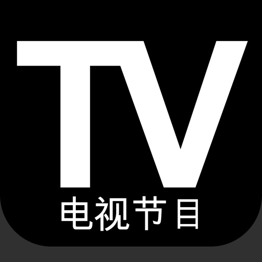 电视节目中国：中国的电视节目（CN） iOS App