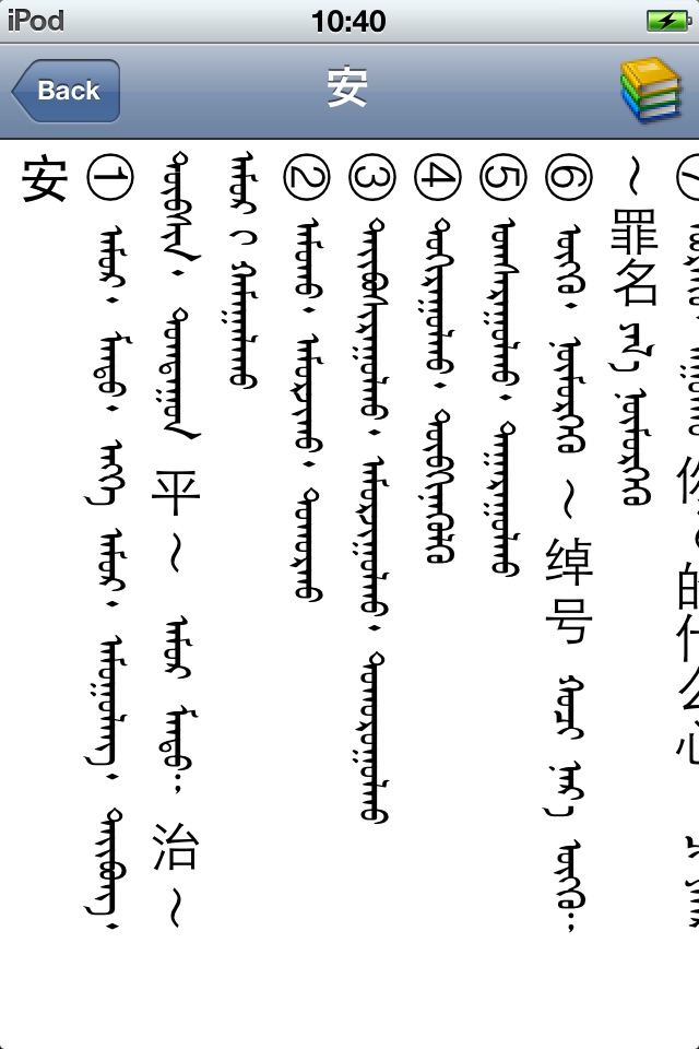 Chinese Mongolian Dictionary screenshot 3
