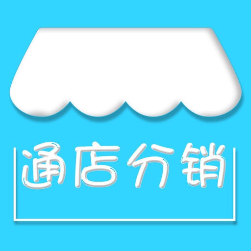 通店分销 icon