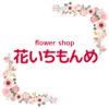 フラワーショップ花いちもんめ　by hiroko takahasi