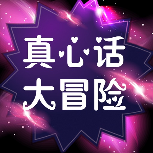 真心话大冒险 icon