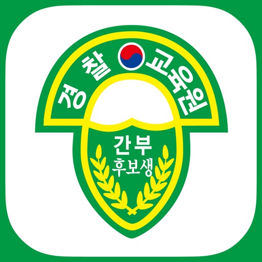 경찰간부 후보생(간후1947) icon