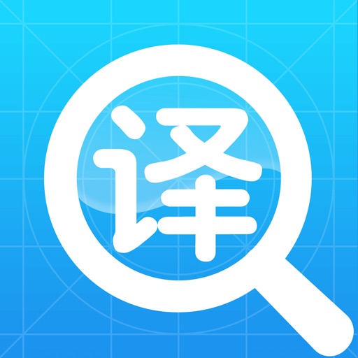 翻译工具大全-so easy iOS App