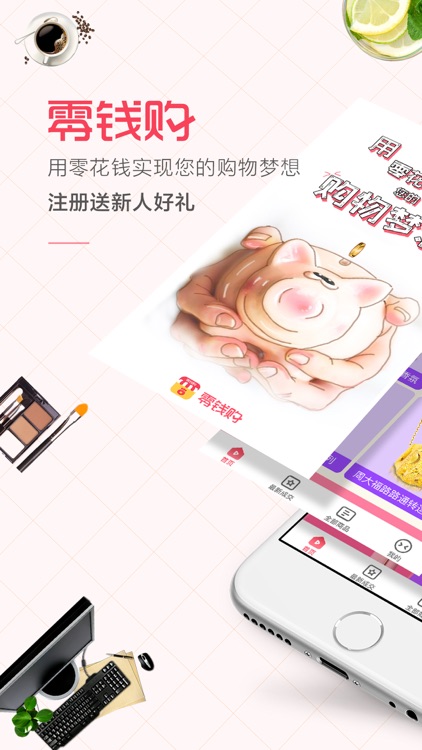 零钱购-全民优惠云购物软件