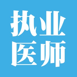 执业医师宝典