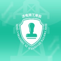 涉电施工审批 pour PC