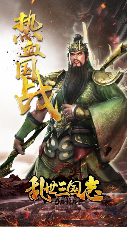 乱世三国志 - 三国策略国战手游