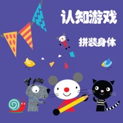 汤姆鼠早教游戏 -认知身体部位