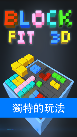 Block Fit 3D - 經典俄羅斯方塊消除(圖3)-速報App