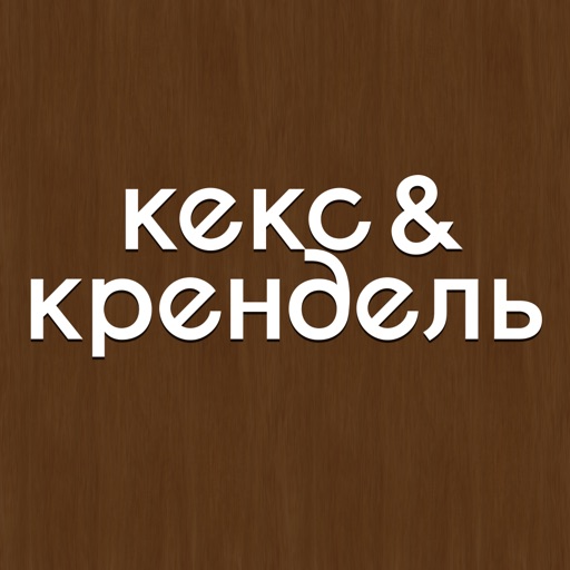 Кекс&крендель icon