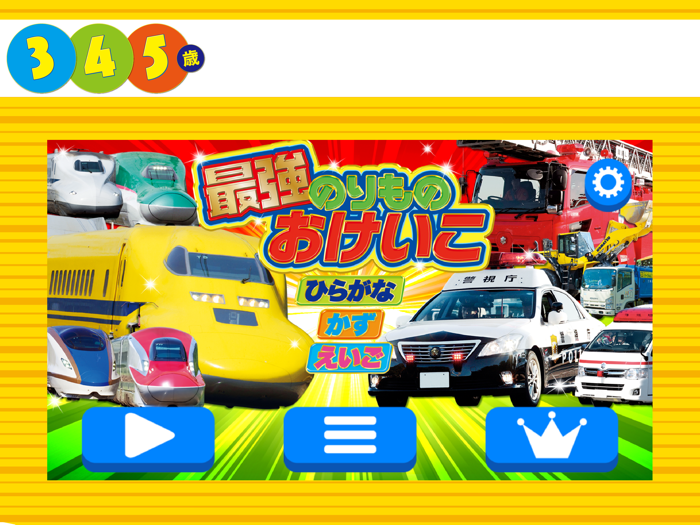 学研最強のりものおけいこ