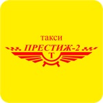 Такси Престиж 2