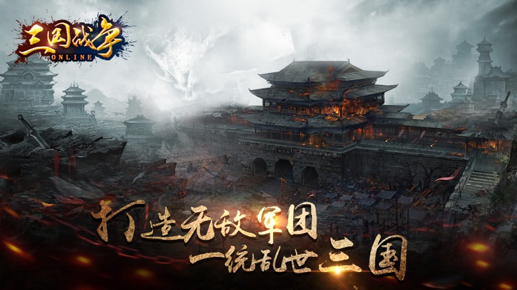 三国战争-正版经典国战策略手游